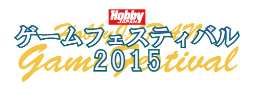 HJ ゲームフェスティバル2015 7月18日・19日開催決定！