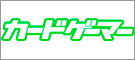 カードゲーマー