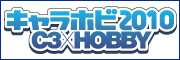 キャラホビ2010