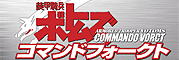 コマンドフォークト コマンドフォークト