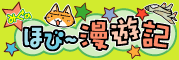 みぐのほび~漫遊記 みぐのほび~漫遊記