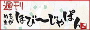 週刊めるまがほびーじゃぱん 週刊めるまがほびーじゃぱん