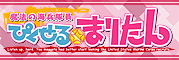 魔法の海兵隊員ぴくせる☆まりたん 魔法の海兵隊員ぴくせる☆まりたん