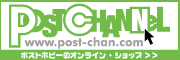 ポストチャンネル