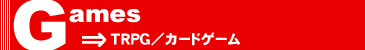 TRPG／カードゲーム