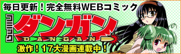 コミック・ダンガン