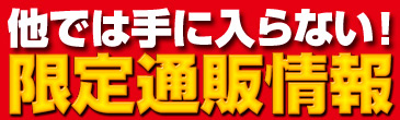 限定通販アイテム情報
