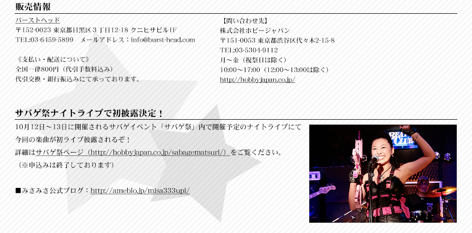 サバゲ祭ナイトライブで初披露決定！10/12（土）10月12～13に開催されるサバゲイベント「サバゲ祭」内で開催予定のナイトライブにて今回の楽曲が初ライブ披露されるぞ！詳細はサバゲ祭ページ（http://hobbyjapan.co.jp/sabagematsuri/）をご覧ください。（※申込みは終了しております）■みさみさ公式ブログ：http://ameblo.jp/misa333upi/