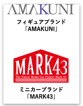 フィギュアブランド「AMAKUNI」/ ミニカーブランド「MARK43」