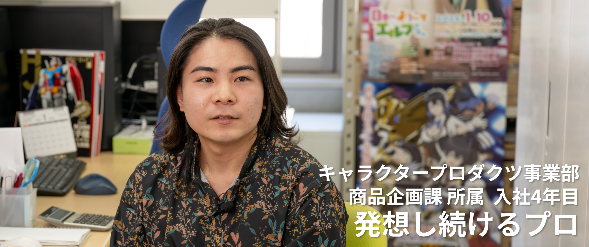 キャラクタープロダクツ事業部 商品企画課 所属  入社4年目 楽しさを翻訳するプロ