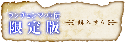 七つの大罪　ベルゼバブ～暴食の像限定版ご購入はこちら