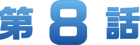 第8
														  章