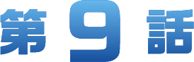 第9章