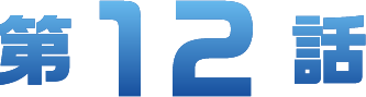 第12章