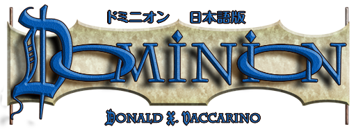 ドミニオン（Dominion）日本語版