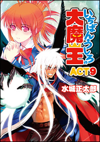 Demon King Daimaou: Volume 3 (Ichiban Ushiro no Daimaou) - Light Novels -  BOOK☆WALKER