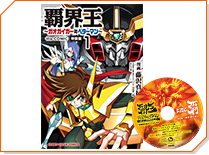 「覇界王～ガオガイガー対ベターマン～ the COMIC 1」+CD付