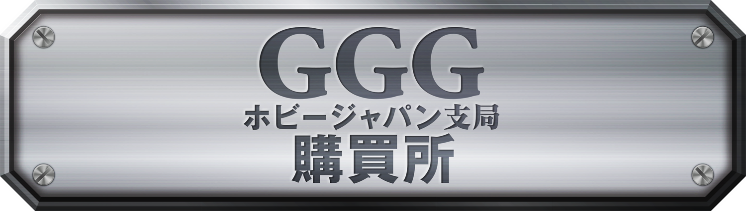 GGG　ホビージャパン支局　購買所
