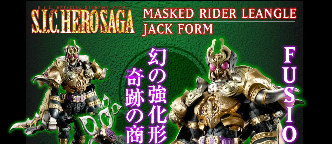 S.I.C. 仮面ライダーレンゲル ジャックフォーム ｜ホビージャパン限定