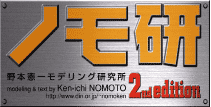 月刊ホビージャパン2005年04月号 ノモ研 野本憲一モデリング研究所 2nd editon [スケールモデルを作ろう！]