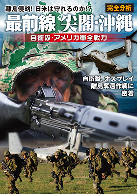最前線 尖閣・沖縄 完全分析　自衛隊・アメリカ軍全戦力　表紙