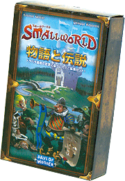 スモールワールド 日本語版 &拡張セット Small World ボードゲーム