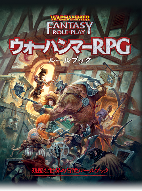 限定品安いΦ3●ウォーハンマー ファンタジーRPGルールブック1-3巻＋死の街ベーゲンハーフェン「内なる敵」＋エンパイアの興亡「内なる敵」5冊 220606 TRPG