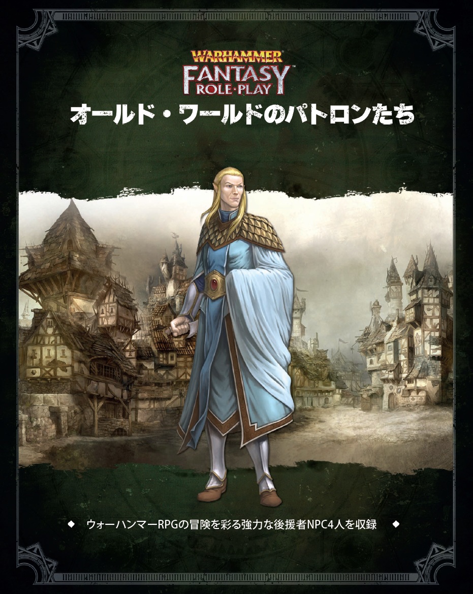 オールド・ワールドのパトロンたちの画像