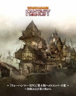 ウォーハンマーRPG第4版へのコンバート案～初版および第2版から