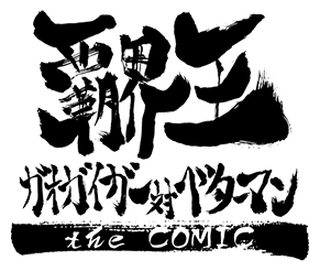 覇界王～ガオガイガー対ベターマン～ the COMIC