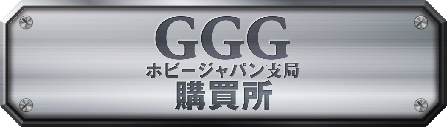 GGG ホビージャパン支局 購買所