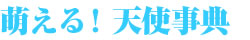 萌える!天使事典